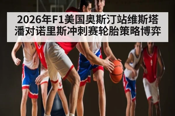 2026年F1美国奥斯汀站维斯塔潘对诺里斯冲刺赛轮胎策略博弈 | Duomi Sports