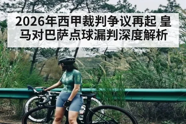 2026年西甲裁判争议再起 皇马对巴萨点球漏判深度解析 | Duomi Sports
