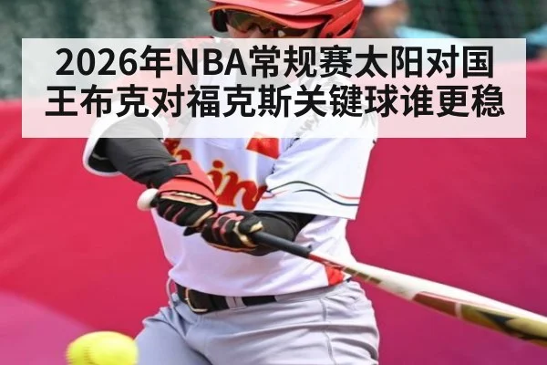 2026年NBA常规赛太阳对国王布克对福克斯关键球谁更稳