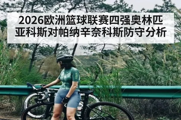 2026欧洲篮球联赛四强奥林匹亚科斯对帕纳辛奈科斯防守分析（Duomi Sports）