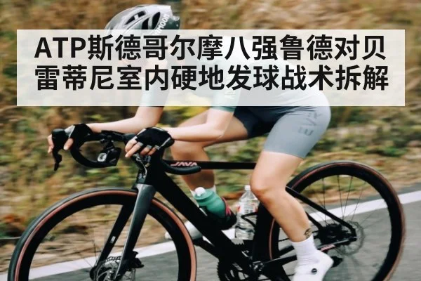 ATP斯德哥尔摩八强鲁德对贝雷蒂尼室内硬地发球战术拆解 | Duomi Sports